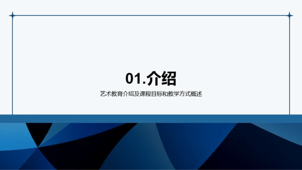 蓝色简约几何艺术教育课程PPT模板