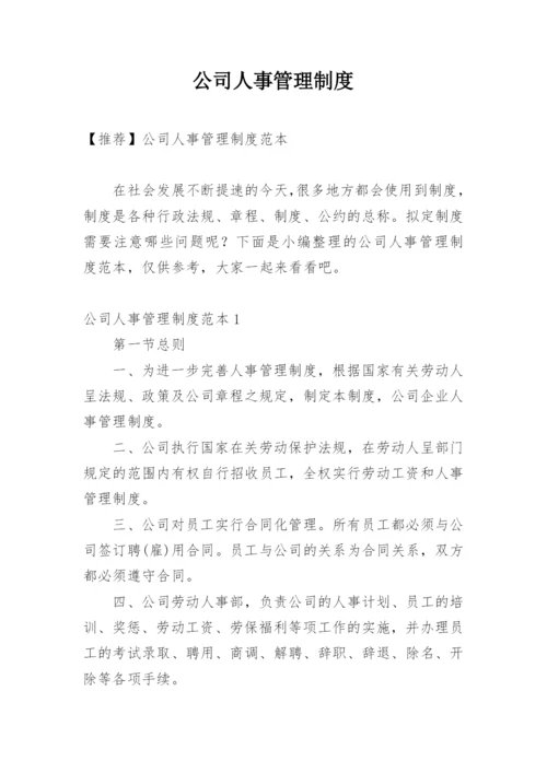 公司人事管理制度_4.docx