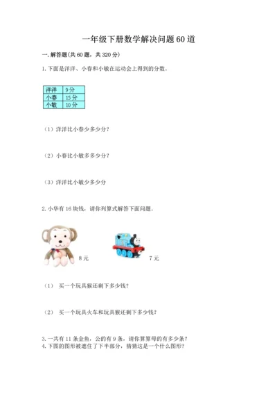 一年级下册数学解决问题60道含答案【巩固】.docx