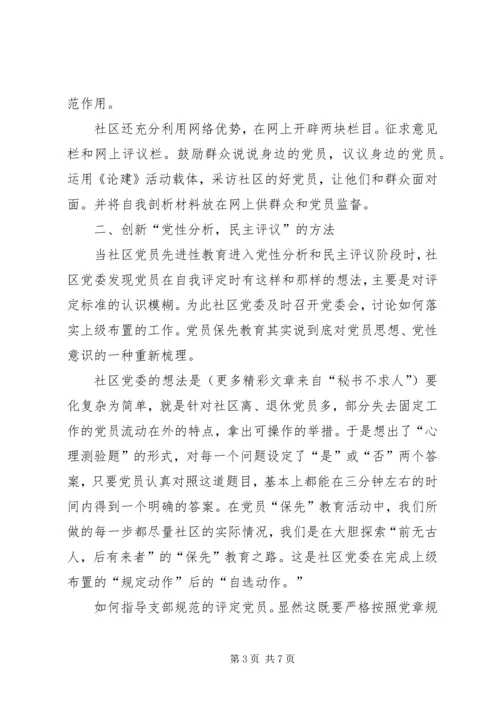 社区党委党性分析、民主评议的工作小结 (6).docx