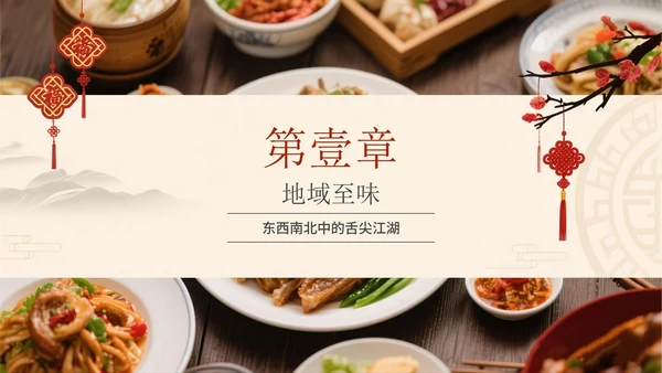 中国风中国特色美食旅行攻略PPT模板