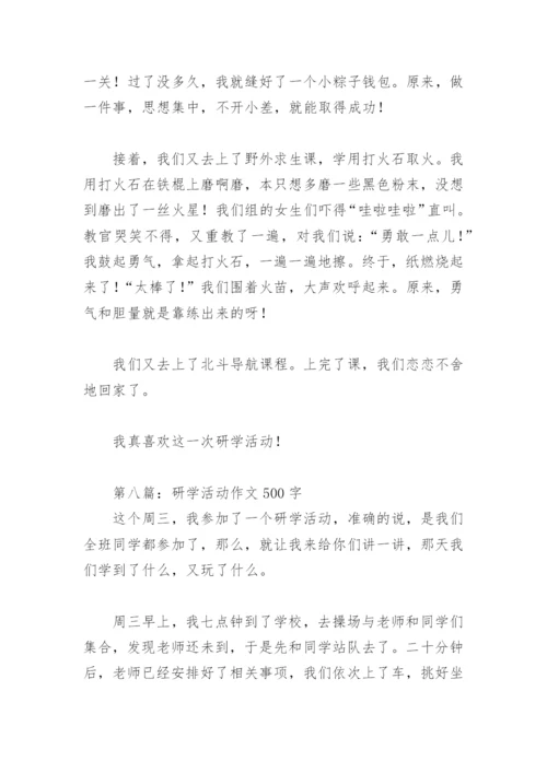 研学活动作文500字【推荐10篇】.docx
