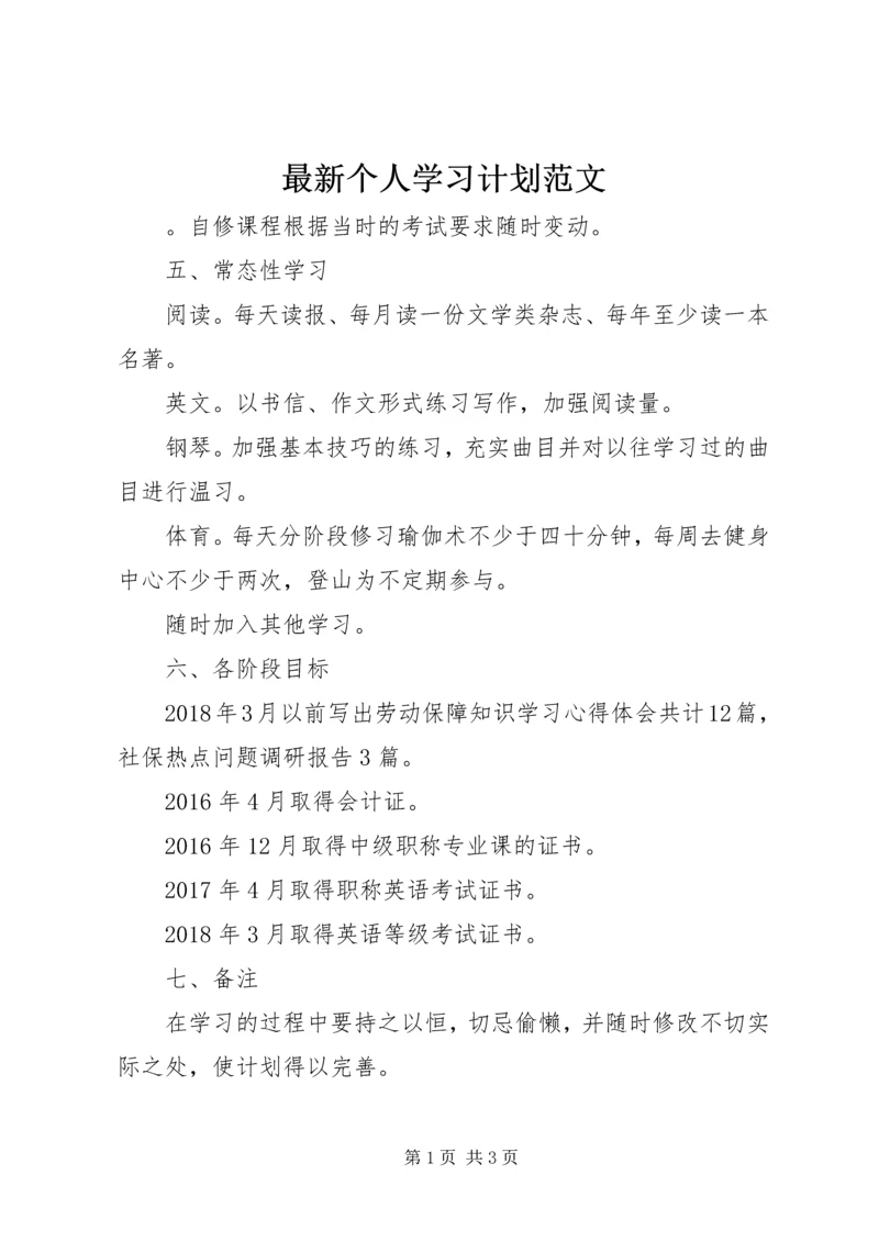 最新个人学习计划范文.docx