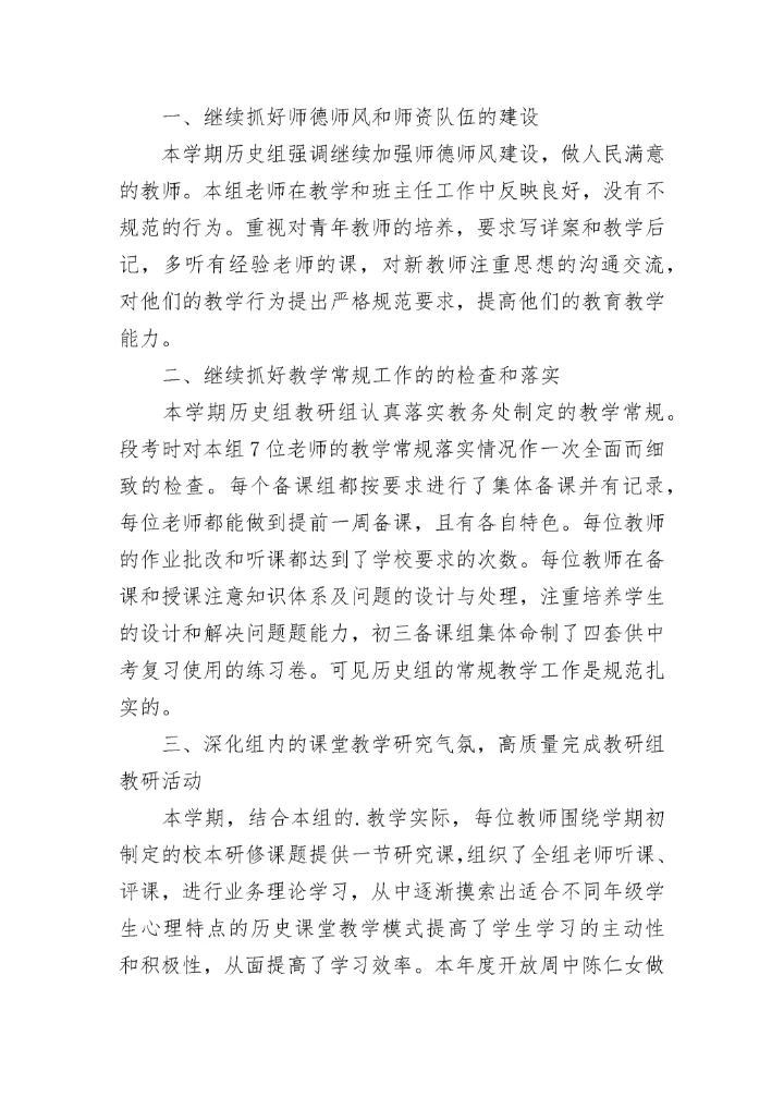 历史教研组工作总结（通用12篇）_历史教学研究总结.docx