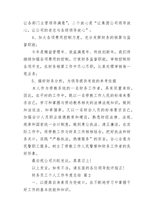 财务员工个人工作年度总结.docx