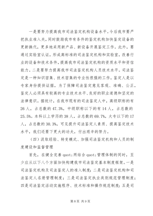 司法鉴定工作状况调研报告范文.docx