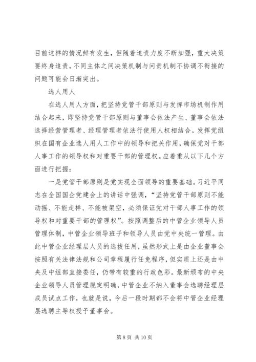 正确认识国企党组织与董事会的关系 (2).docx