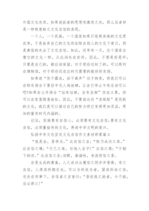 弘扬中华文化坚定文化自信作文素材积累（精选）.docx