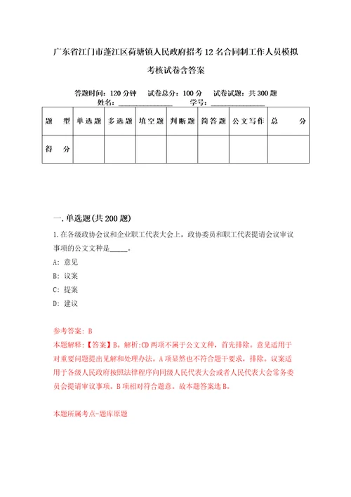 广东省江门市蓬江区荷塘镇人民政府招考12名合同制工作人员模拟考核试卷含答案第6版