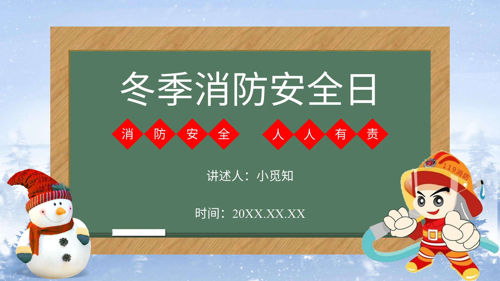 墨绿色水彩简约卡通冬季消防安全日安全主题教育班会PPT模板