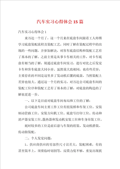 汽车实习心得体会15篇