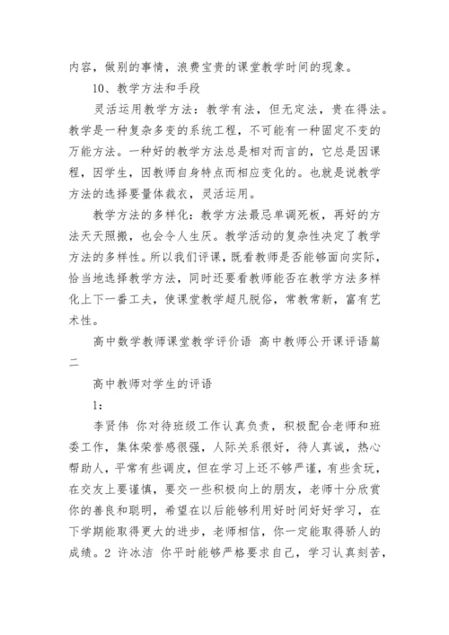 2023年高中数学教师课堂教学评价语 高中教师公开课评语(9篇).docx