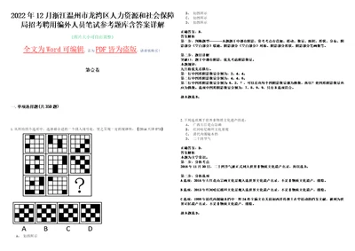 2022年12月浙江温州市龙湾区人力资源和社会保障局招考聘用编外人员笔试参考题库含答案详解