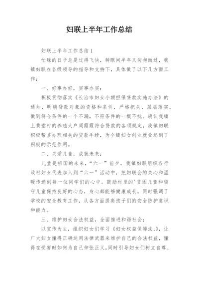 妇联上半年工作总结.docx