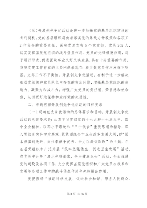 医院党总支书记在深入开展创先争优活动部署动员大会上的致辞[范文模版].docx