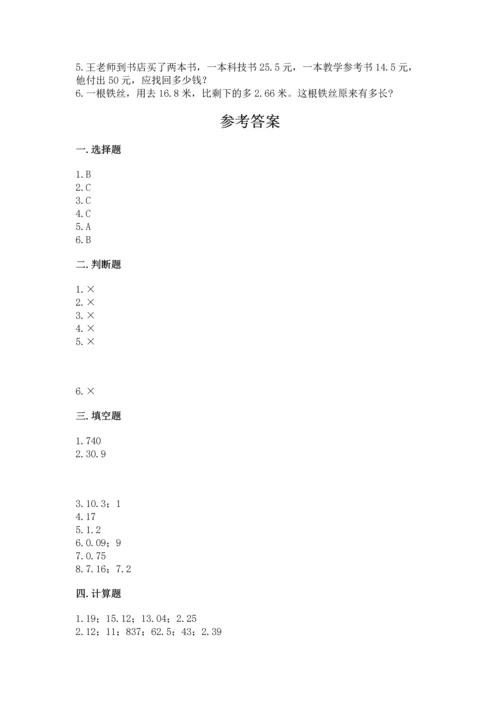 浙教版五年级上册数学第一单元 小数的意义与加减法 测试卷附参考答案【黄金题型】.docx