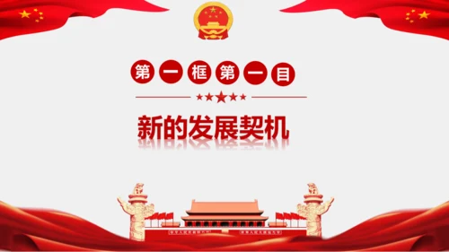 4.1中国的机遇与挑战 课件(共28张PPT)
