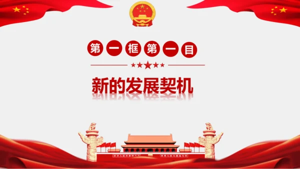 4.1中国的机遇与挑战 课件(共28张PPT)