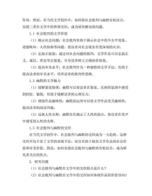 社会批判与幽默在文学中的交织