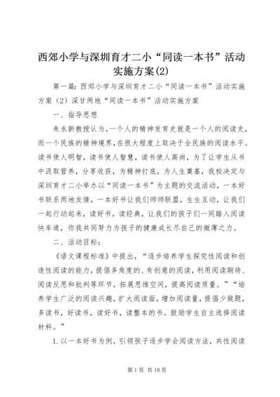 西郊小学与深圳育才二小“同读一本书”活动实施方案(2).docx