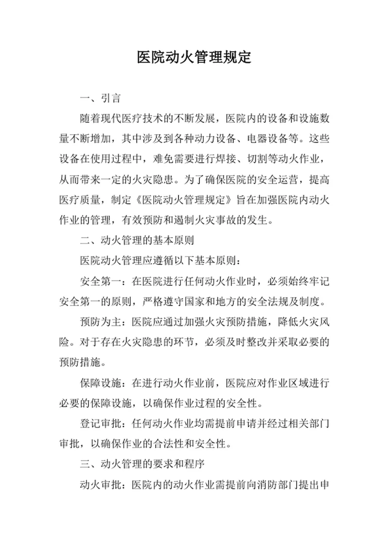 医院动火管理规定