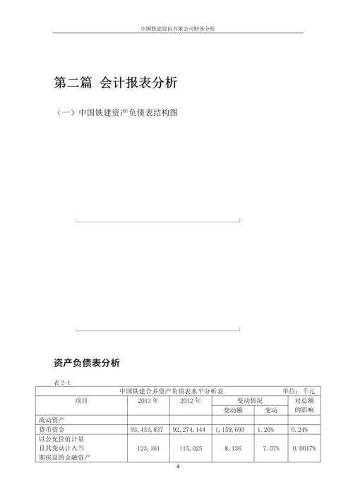 中国铁建股份有限公司财务分析.docx