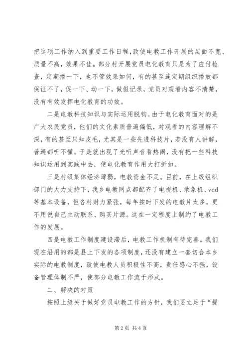 党员电化教育调研材料.docx