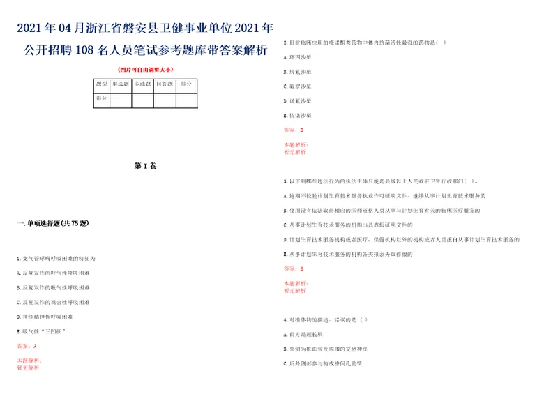 2021年04月浙江省磐安县卫健事业单位2021年公开招聘108名人员笔试参考题库带答案解析