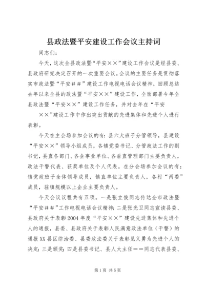 县政法暨平安建设工作会议主持词 (2).docx