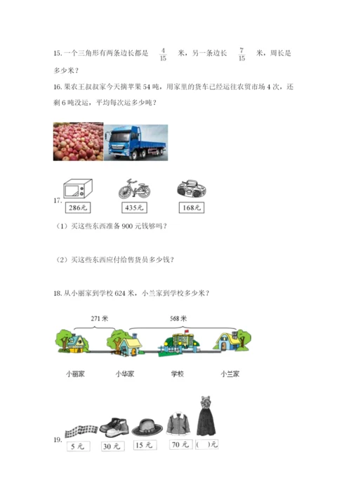 小学三年级数学应用题大全附答案ab卷.docx