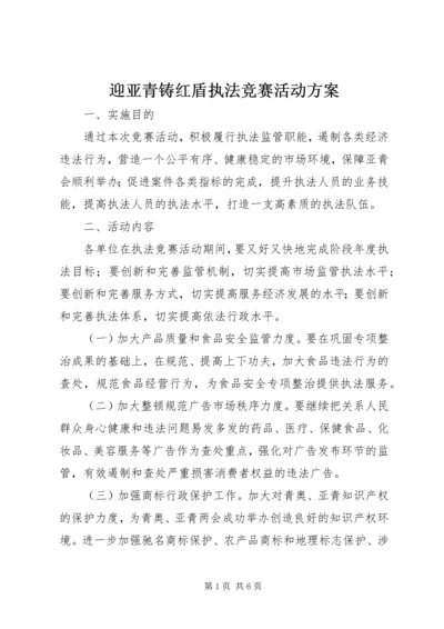迎亚青铸红盾执法竞赛活动方案.docx