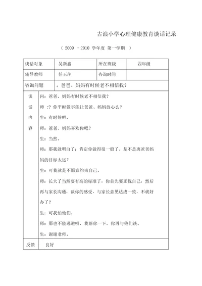 古浪小学心理健康教育谈话记录