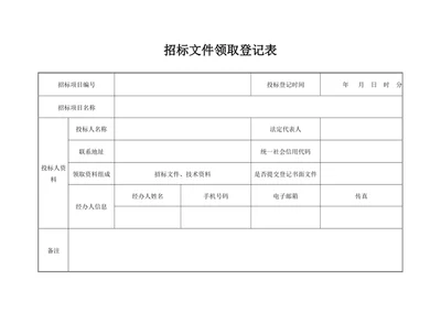 《招标文件领取登记表》