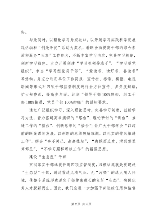 学习干部选拔任用工作四项监督制度心得体会 (8).docx