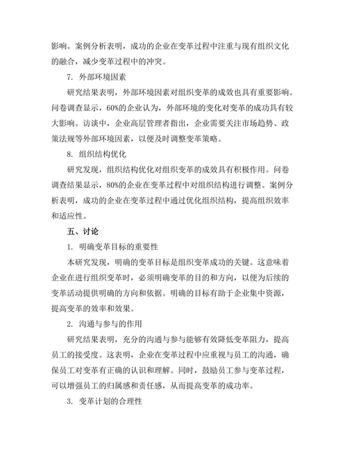 组织变革管理中的关键成功因素探讨