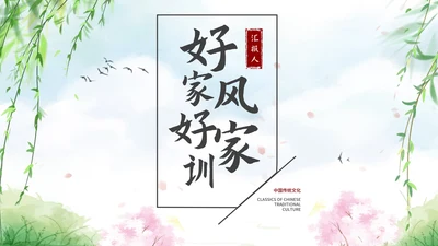 古风山水好家风好家训教育PPT模板