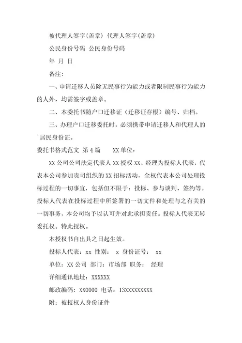 委托书格式（6篇）