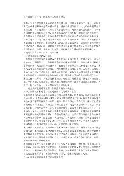 发挥教育引导作用，推进廉洁文化建设研究论文