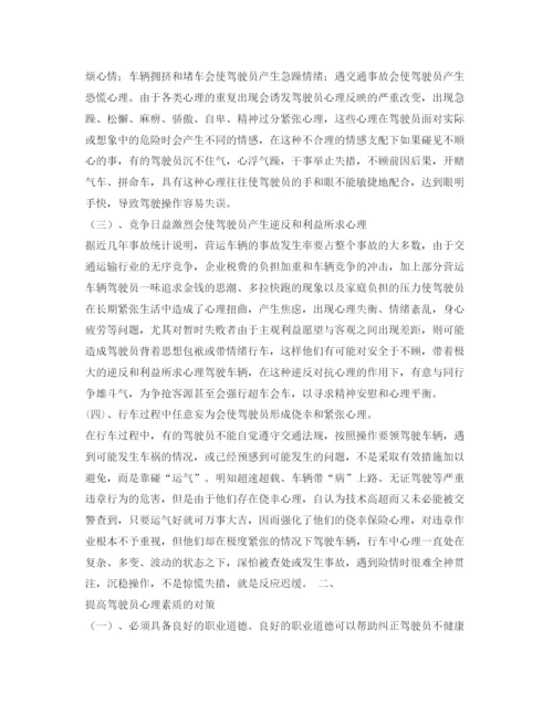 【精编】《安全管理论文》之浅谈驾驶员心理素质对行车安全的影响及对策.docx
