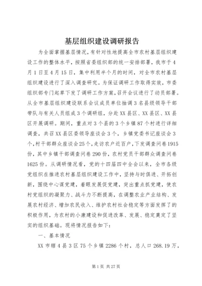 基层组织建设调研报告 (3).docx