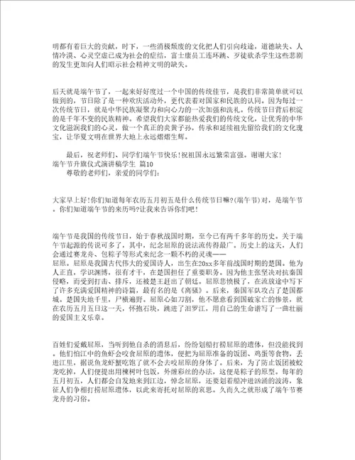 端午节升旗仪式演讲稿学生通用15篇