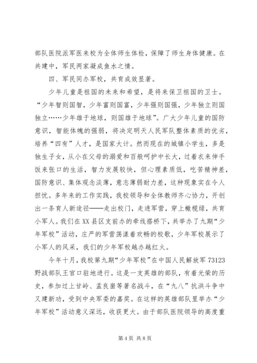 小学双拥工作情况汇报.docx