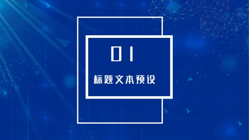 电子信息蓝色科技企业宣传介绍通用PPT模板
