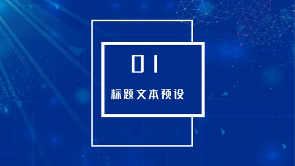 电子信息蓝色科技企业宣传介绍通用PPT模板