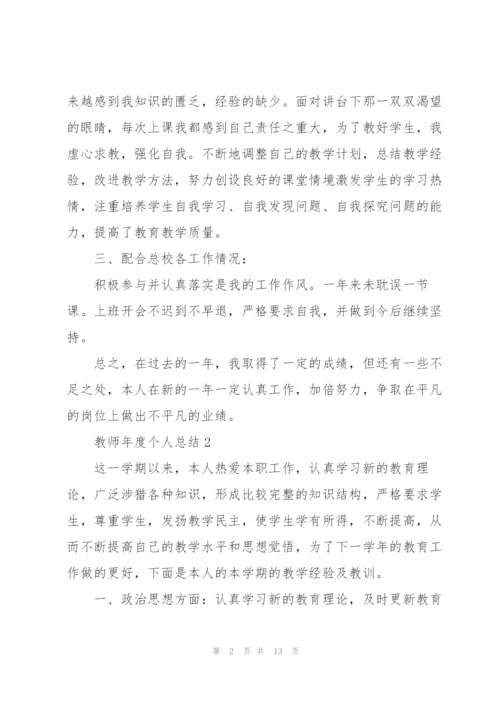 教师年度个人总结5篇.docx