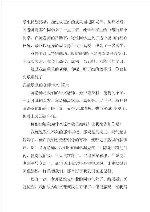 我最尊敬的老师作文