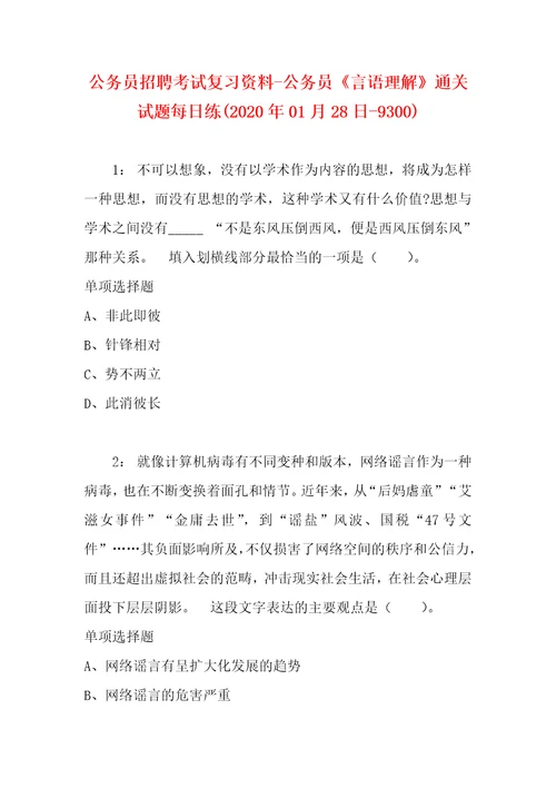 公务员招聘考试复习资料公务员言语理解通关试题每日练2020年01月28日9300