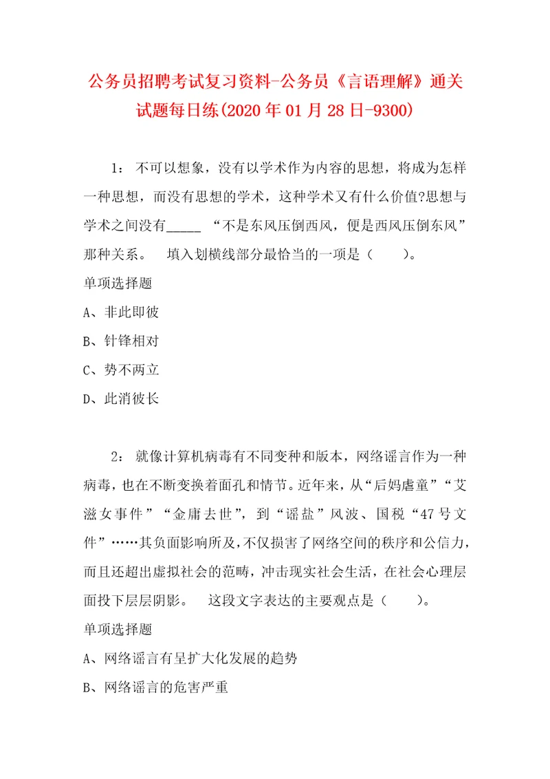 公务员招聘考试复习资料公务员言语理解通关试题每日练2020年01月28日9300