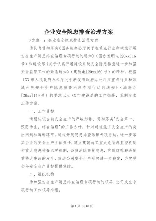 企业安全隐患排查治理方案.docx