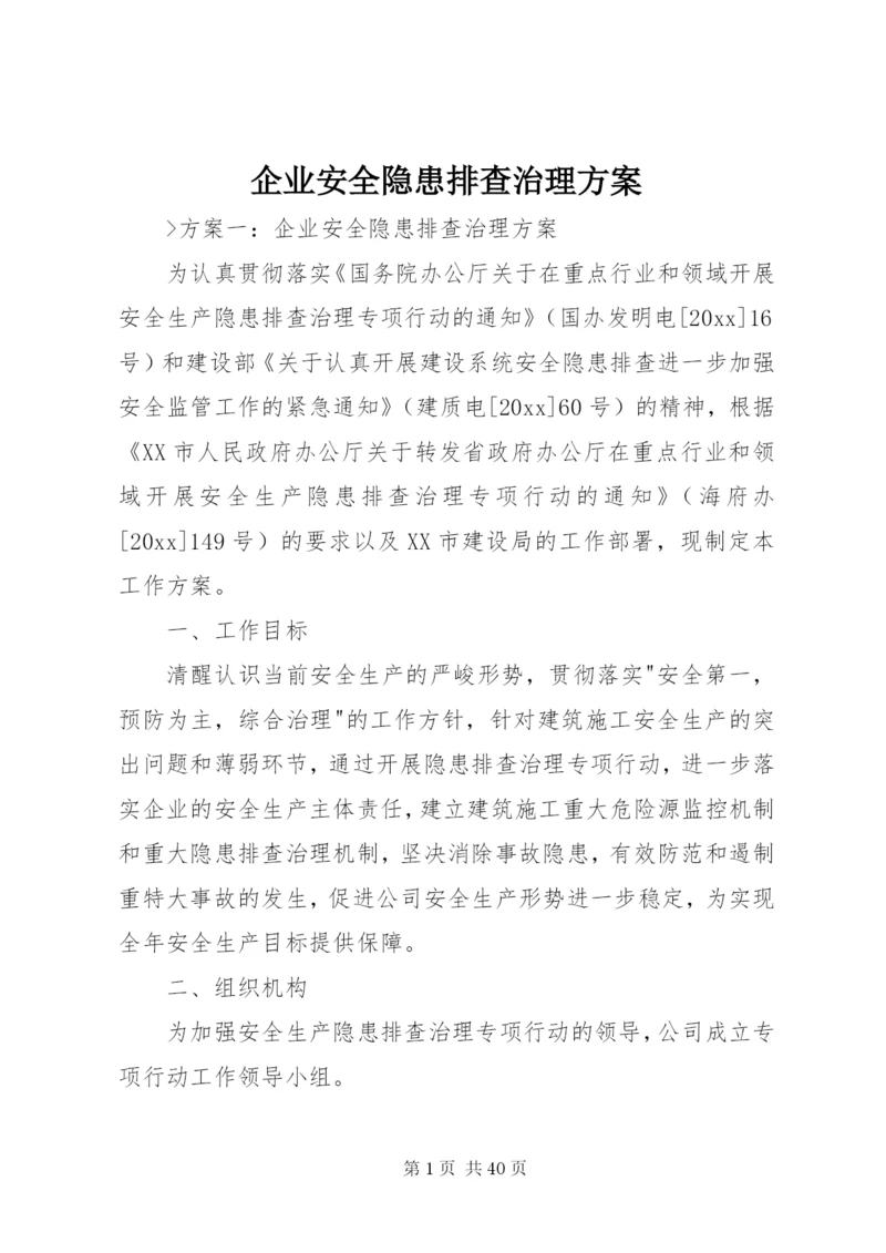 企业安全隐患排查治理方案.docx